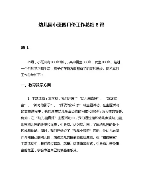 幼儿园小班四月份工作总结8篇