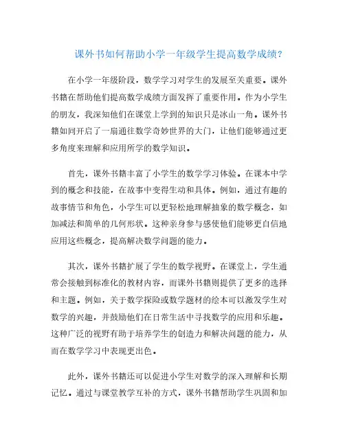 课外书如何帮助小学一年级学生提高数学成绩？