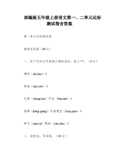 部编版五年级上册语文第一、二单元达标测试卷含答案