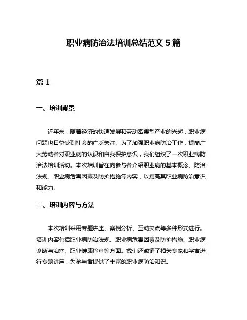 职业病防治法培训总结范文5篇