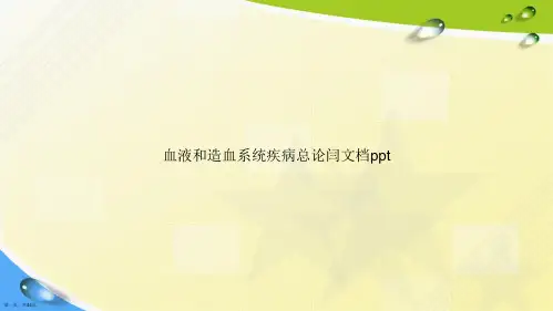 血液和造血系统疾病总论闫2讲课文档