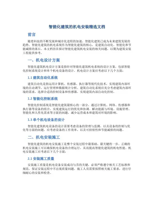 智能化建筑的机电安装精选文档