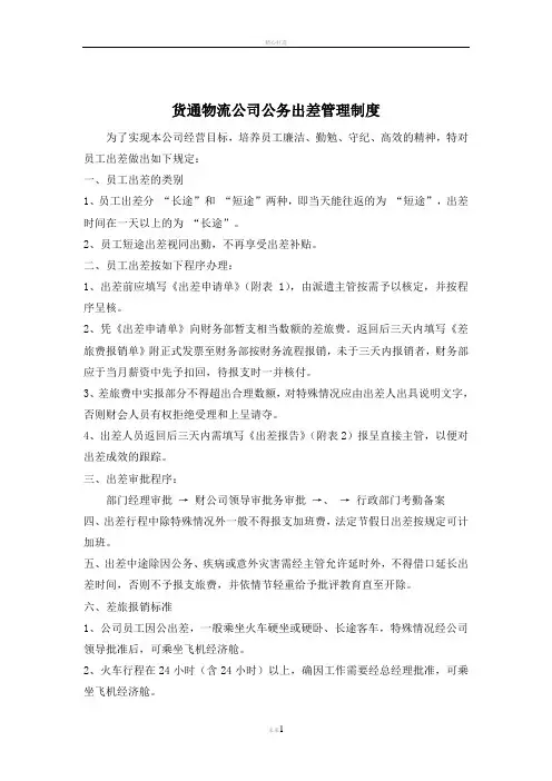 货通物流公司出差管理制度