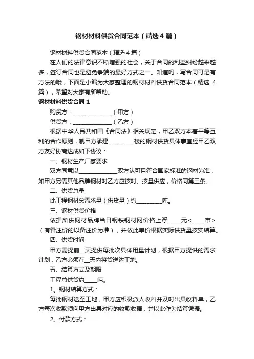 钢材材料供货合同范本（精选4篇）