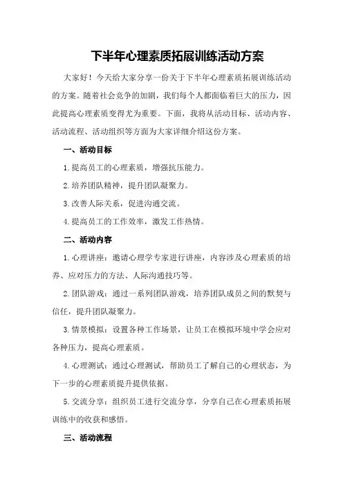下半年心理素质拓展训练活动方案