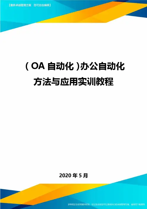 (优质)(OA自动化)办公自动化方法与应用实训教程