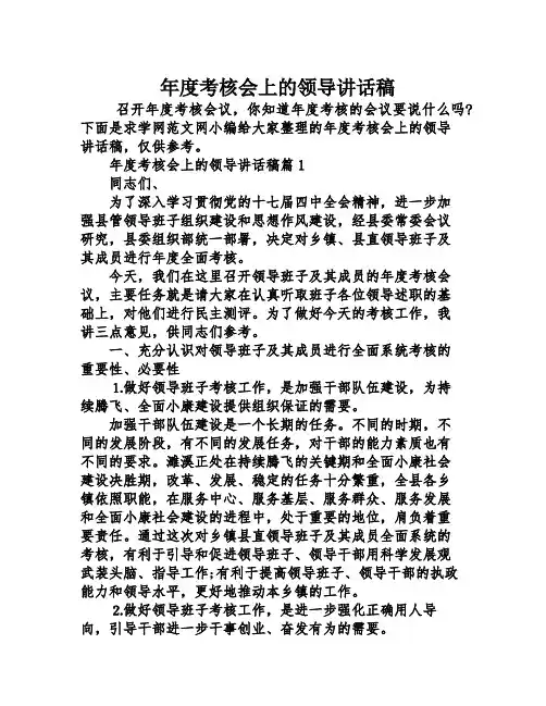 年度考核会上的领导讲话稿