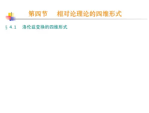 相对论理论的四维形式