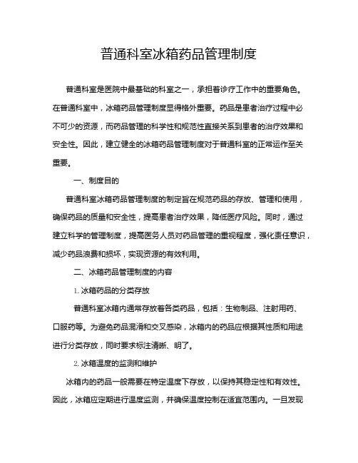 普通科室冰箱药品管理制度