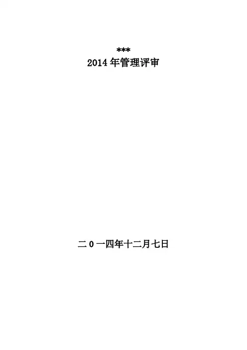 2014管理评审