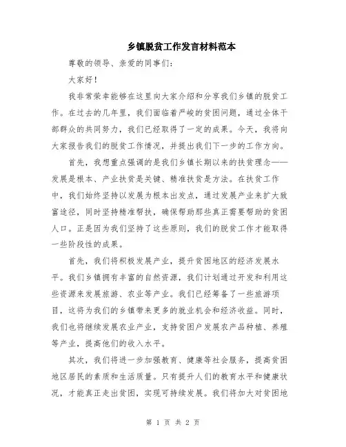 乡镇脱贫工作发言材料范本