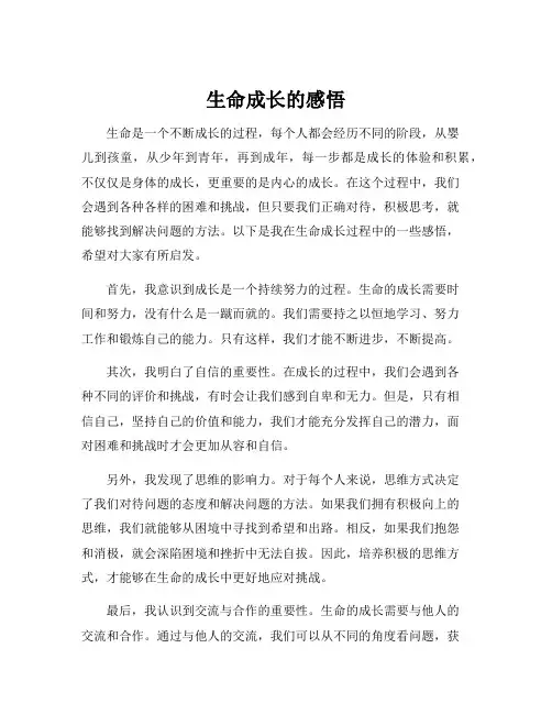 生命成长的感悟