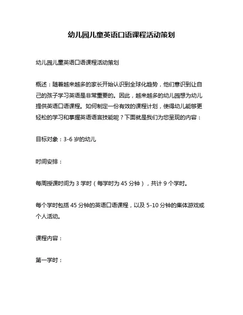 幼儿园儿童英语口语课程活动策划