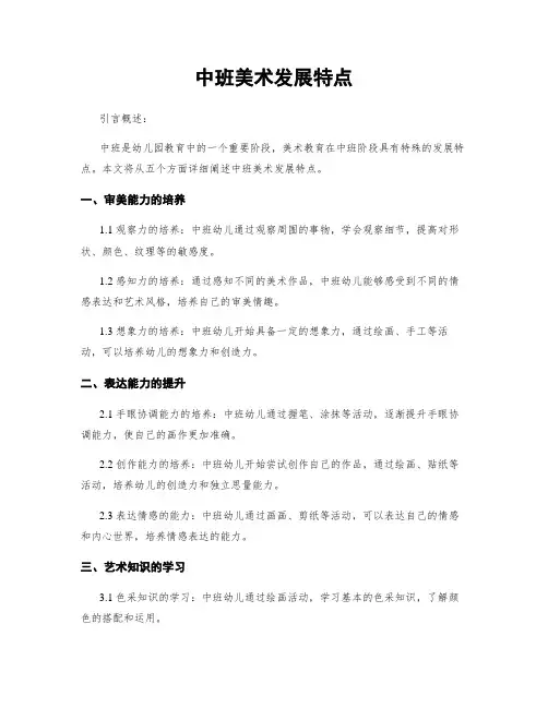 中班美术发展特点