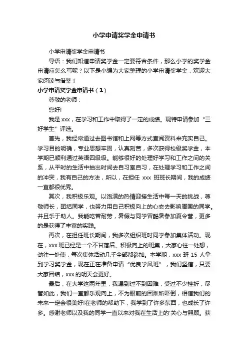 小学申请奖学金申请书