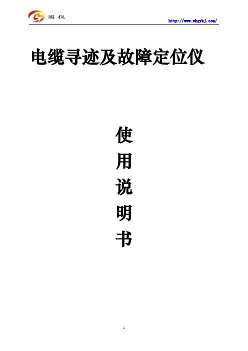 GYG-III电缆寻迹及故障定位仪使用说明书