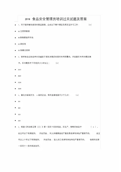 2019食品安全管理员培训过关试题及答案.doc