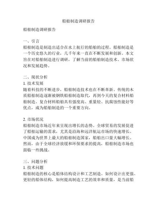 船舶制造调研报告