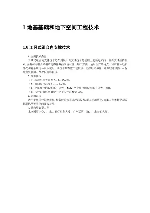 地基基础和地下空间工程新技术8：工具式组合内支撑技术