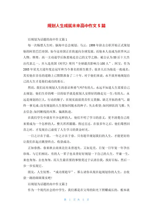 规划人生成就未来高中作文5篇