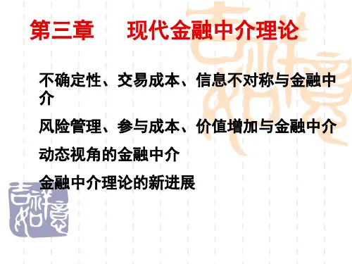 第三章现代金融中介理论