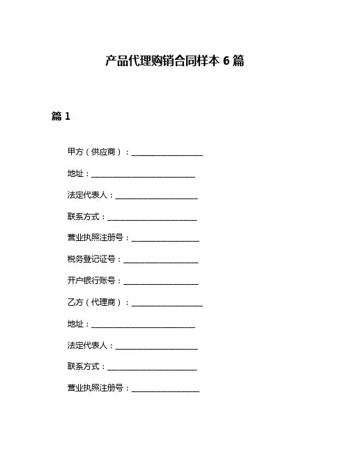 产品代理购销合同样本6篇