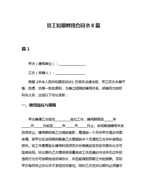 员工短期聘用合同书8篇
