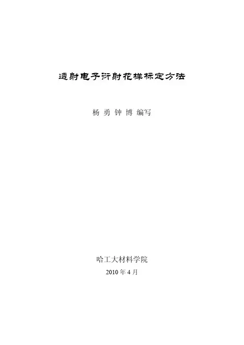 【做计算 找华算】《透射电子衍射花样标定方法》(杨勇 钟博)