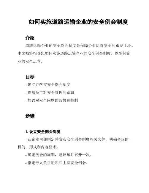 如何实施道路运输企业的安全例会制度