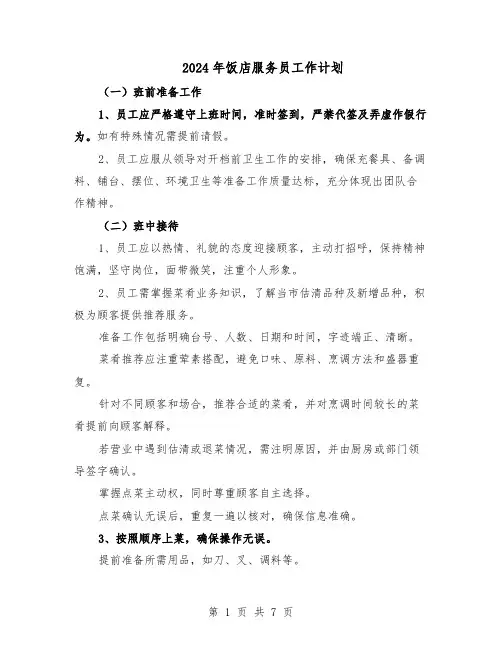 2024年饭店服务员工作计划（三篇）