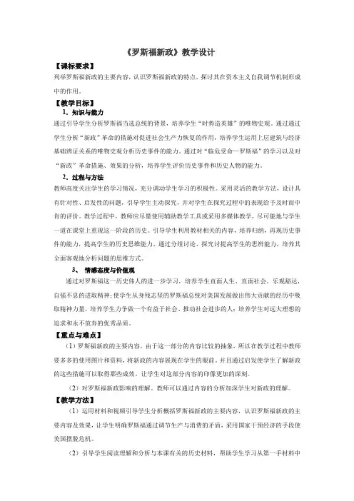 高中历史_罗斯福新政教学设计学情分析教材分析课后反思