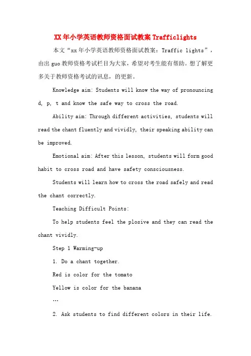 XX年小学英语教师资格面试教案Trafficlights