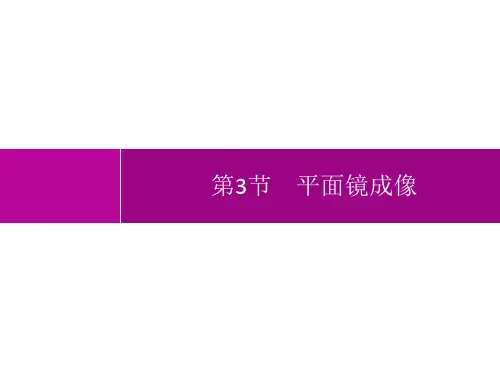 人教版初中物理八年级上册精品教学课件 第4章 光现象 第3节 平面镜成像