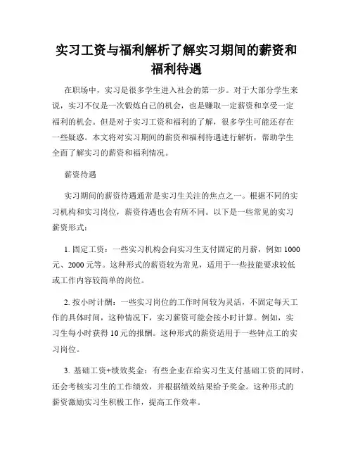 实习工资与福利解析了解实习期间的薪资和福利待遇