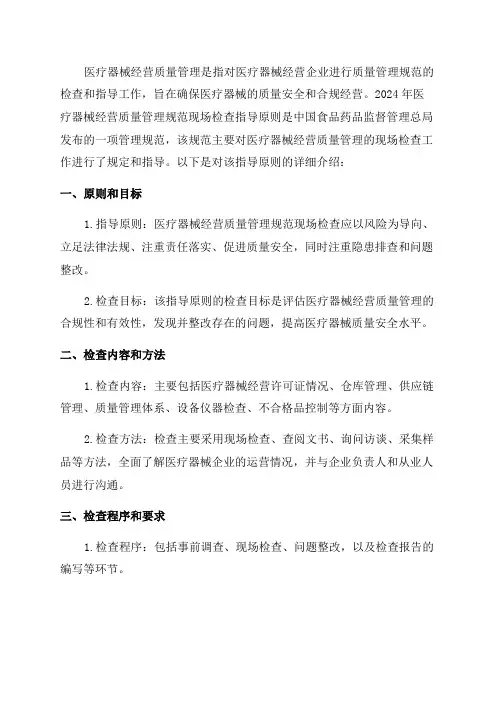 2024年医疗器械经营质量管理规范现场检查指导原则