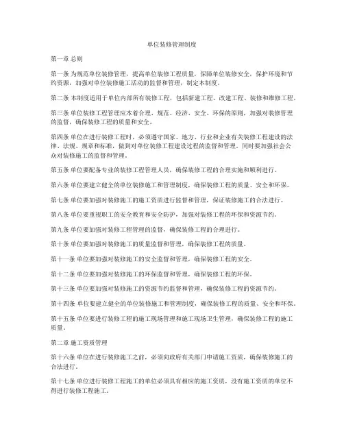单位装修管理制度