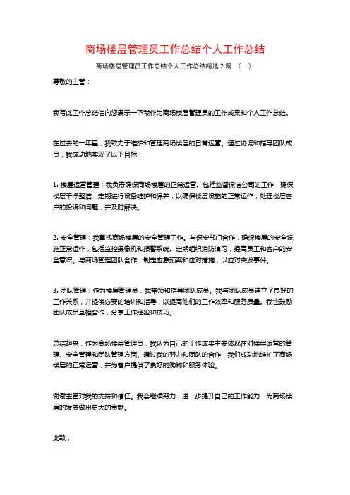 商场楼层管理员工作总结个人工作总结2篇