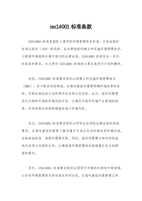 iso14001标准条款