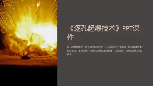 《逐孔起爆技术》课件