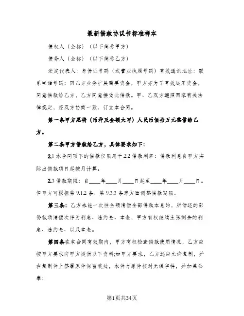 2024年最新借款协议书标准样本（9篇）