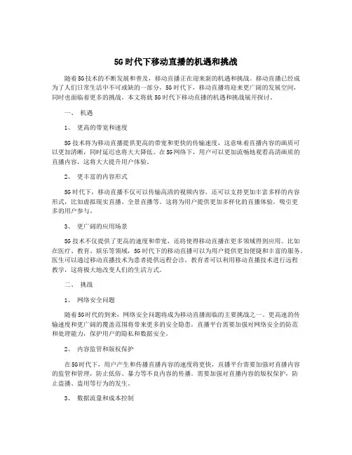5G时代下移动直播的机遇和挑战