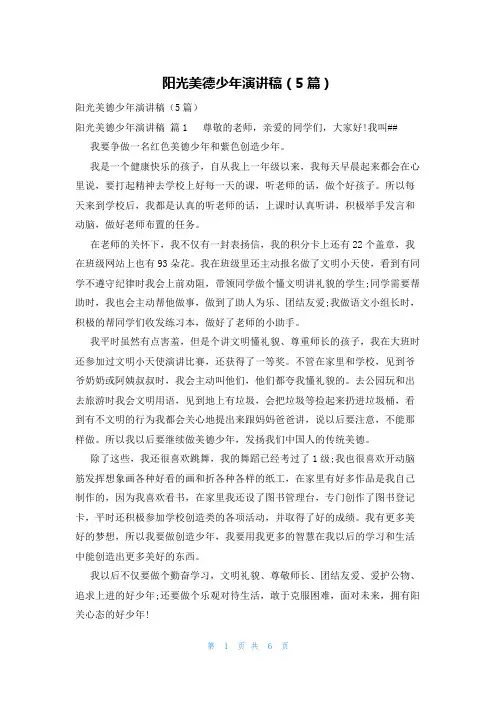 阳光美德少年演讲稿(5篇)