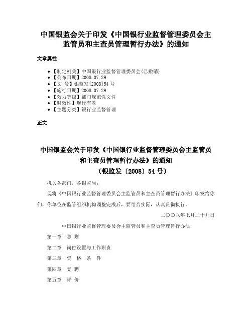 中国银监会关于印发《中国银行业监督管理委员会主监管员和主查员管理暂行办法》的通知