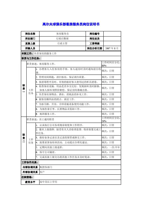 高尔夫球俱乐部客房服务员岗位说明书