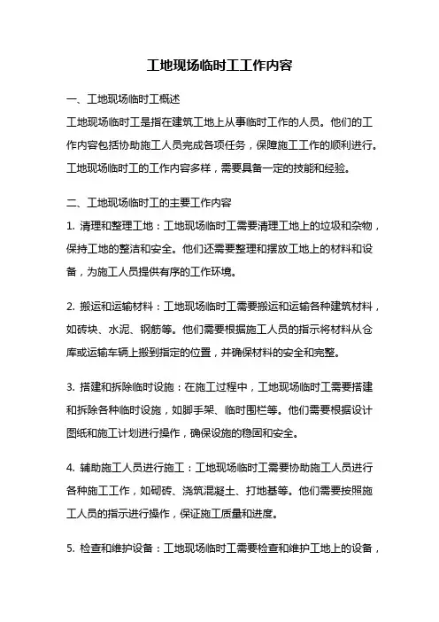 工地现场临时工工作内容