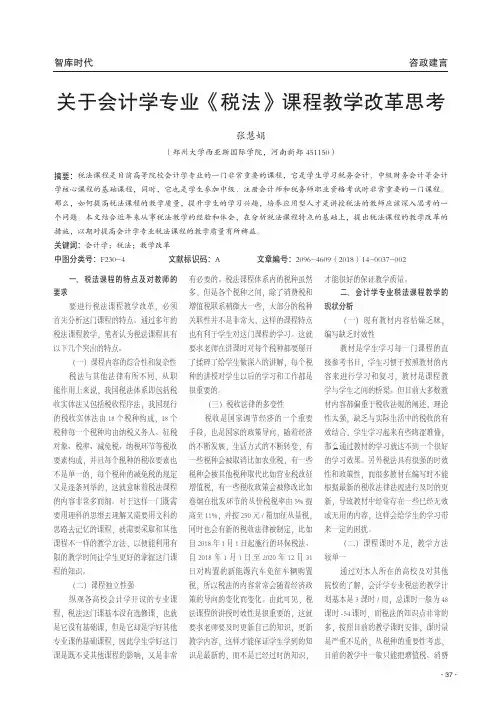关于会计学专业《税法》课程教学改革思考