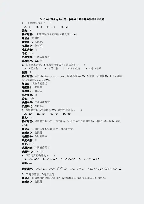 2012年江西省南昌市初中数学毕业暨中等学校招生考试题