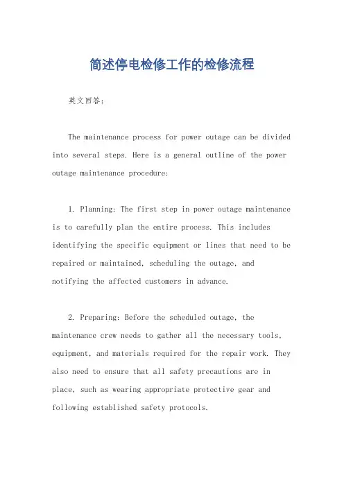 简述停电检修工作的检修流程