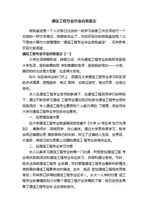 通信工程专业毕业自我鉴定