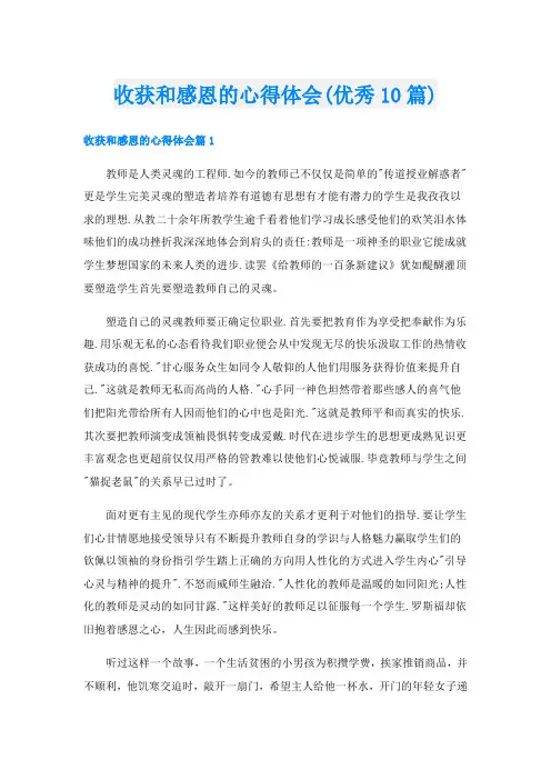 收获和感恩的心得体会(优秀10篇)